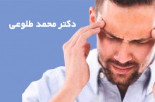 درمان میگرن و سردرد در شهر ری دکتر محمد طلوعی