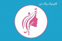 جوانسازی واژن در اسلامشهر