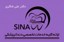 دندانپزشکی تخصصی در شرق تهران